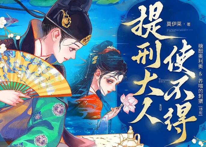 多人有声剧《提刑大人使不得》MP3免费打包下载 糖醋奥利奥播讲 818集完结-bt