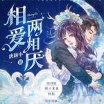 多人有声剧《相爱两相厌》MP3免费打包下载 糖醋奥利奥演播 815集完结-bt