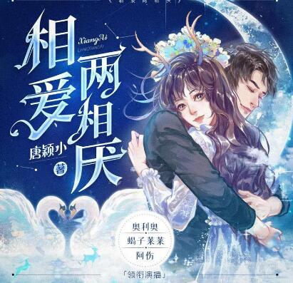 多人有声剧《相爱两相厌》MP3免费打包下载 糖醋奥利奥演播 815集完结-bt