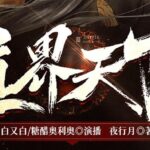 有声小说《道界天下》MP3免费打包下载 3457集完结-bt