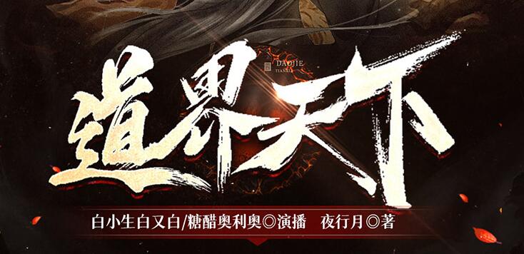 有声小说《道界天下》MP3免费打包下载 3457集完结-bt