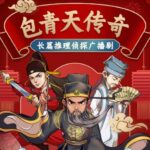 儿童睡前故事《铁面判官包青天传奇》MP3免费打包下载 494集全-bt