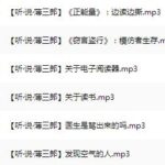 有声书《听·说·薄三郎》MP3免费打包下载 全9集 薄三郎-bt