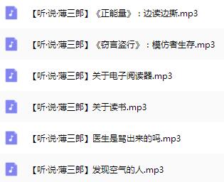 有声书《听·说·薄三郎》MP3免费打包下载 全9集 薄三郎-bt