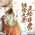 有声小说《纨绔夫妻互捧日常》MP3免费打包下载 多人有声剧 1035集完结-bt