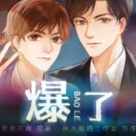 有声小说《爆了》MP3免费打包下载 楚寒衣青原著多人有声剧 97集完结-bt