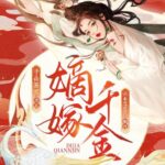 有声小说《嫡嫁千金》MP3免费网盘下载 多人有声剧 702集完结-bt