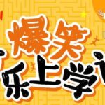 狮子老爸讲《爆笑可乐上学记》MP3免费打包下载 99集-bt