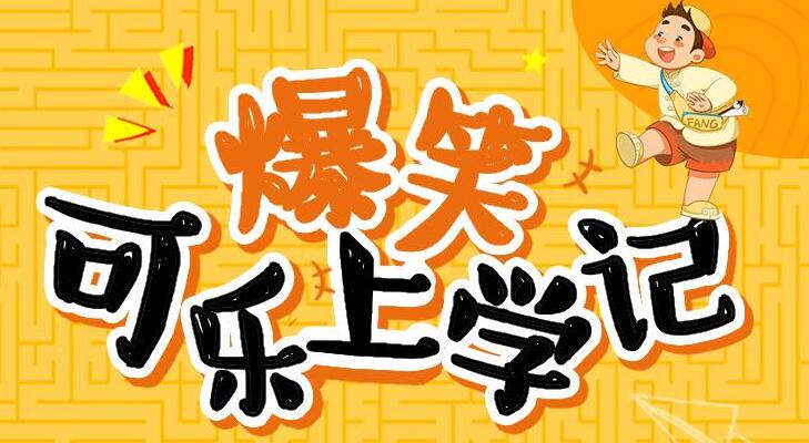 狮子老爸讲《爆笑可乐上学记》MP3免费打包下载 99集-bt