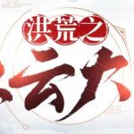 有声小说《洪荒之红云大道》MP3免费打包下载 904集完结-bt