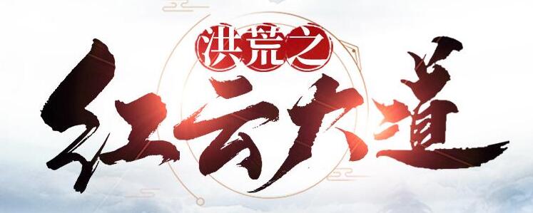 有声小说《洪荒之红云大道》MP3免费打包下载 904集完结-bt