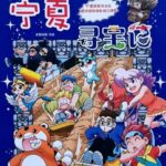 儿童睡前故事《大中华寻宝记 · 宁夏寻宝记》MP3免费打包下载-bt
