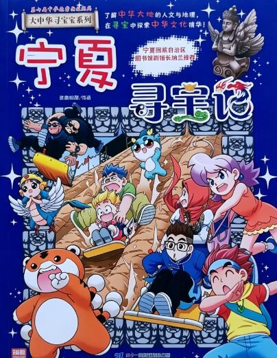 儿童睡前故事《大中华寻宝记 · 宁夏寻宝记》MP3免费打包下载-bt