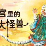 儿童睡前故事《故宫里的大怪兽》MP3免费打包下载 第一季~第三季合集-bt