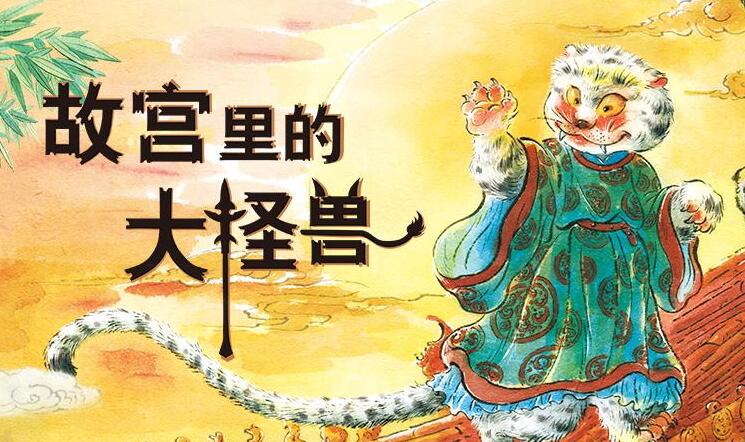 儿童睡前故事《故宫里的大怪兽》MP3免费打包下载 第一季~第三季合集-bt
