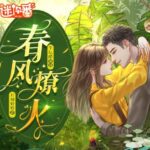 有声小说《春风燎火》MP3免费打包下载 多人有声剧 103集全-bt