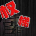 有声小说《权梯》MP3免费打包下载 多人有声剧 630集完结-bt