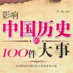 大宇茶馆《影响中国历史的100件大事》MP3免费打包下载 100回全-bt