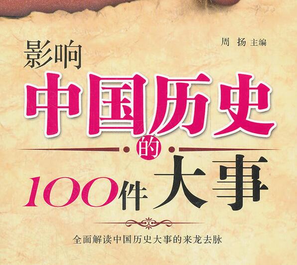 大宇茶馆《影响中国历史的100件大事》MP3免费打包下载 100回全-bt