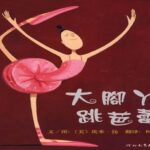 儿童绘本故事《大脚丫跳芭蕾》PPT免费下载-bt