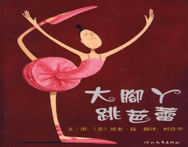 儿童绘本故事《大脚丫跳芭蕾》PPT免费下载-bt