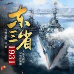 多人有声剧《东三省1931》MP3免费打包下载 大鱼大肉哥演播 1089集完结-bt