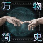 全球畅销千万册有声书《万物简史》MP3免费打包下载 115集完结-bt
