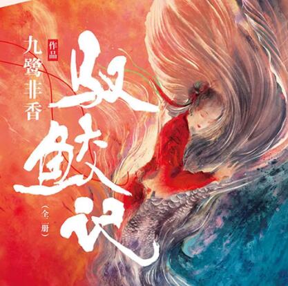 有声小说《驭鲛记》MP3免费打包下载 多人有声剧 96集完结-bt