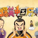 少年得到《爆笑中国历史》全四辑高清MP4动画片免费打包下载-bt