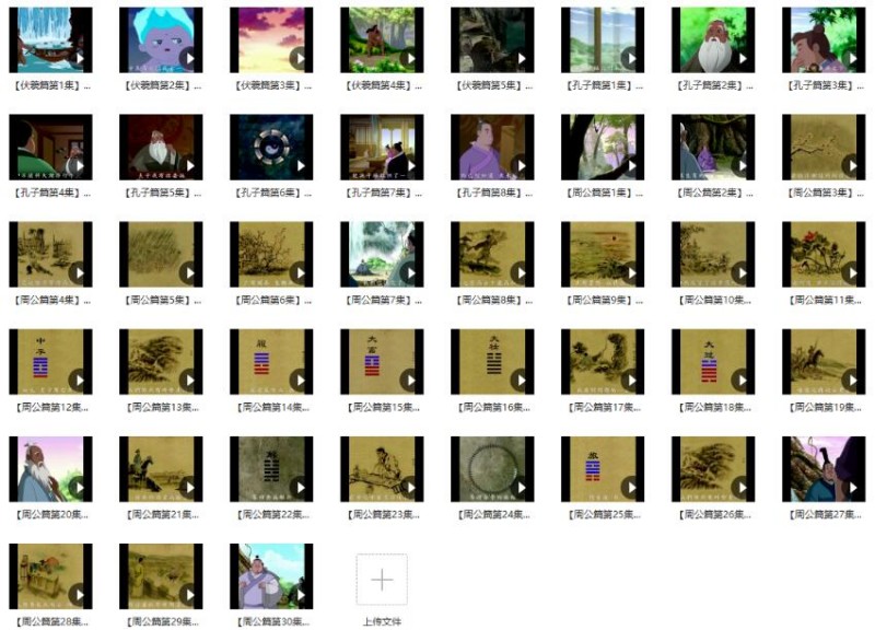 国学经典动画《易经》MP4免费打包下载 43集-bt