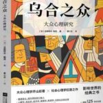 有声读物《乌合之众》MP3免费打包下载 70集 讲透政治、经济、管理的心理学巨著-bt