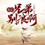 有声小说《兄弟，别浪啊！》MP3免费打包下载 悠然讲故事 406集-bt