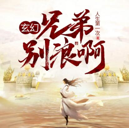 有声小说《兄弟，别浪啊！》MP3免费打包下载 悠然讲故事 406集-bt