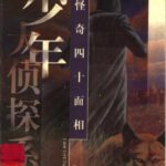 江户川乱步儿童故事《怪奇四十面相》MP3免费打包下载 35集 少年侦探系列-bt