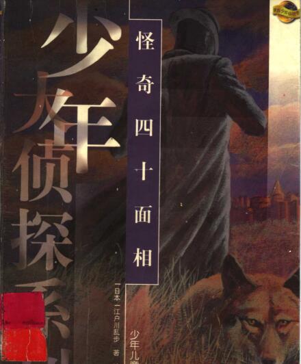 江户川乱步儿童故事《怪奇四十面相》MP3免费打包下载 35集 少年侦探系列-bt
