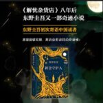 东野圭吾有声小说《祈念守护人》MP3免费下载《解忧杂货店》般温暖治愈78集-bt