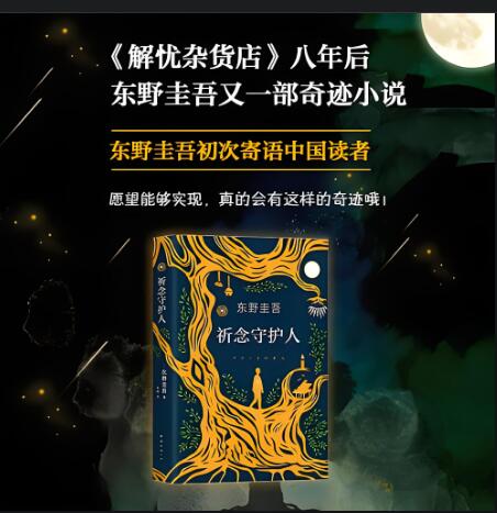 东野圭吾有声小说《祈念守护人》MP3免费下载《解忧杂货店》般温暖治愈78集-bt