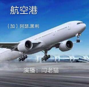 阿瑟.黑利职场小说《航空港》MP3免费打包下载 82集全-bt