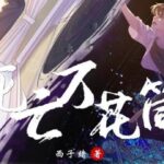 有声小说《死亡万花筒》MP3免费打包下载 多人有声剧 369集全-bt