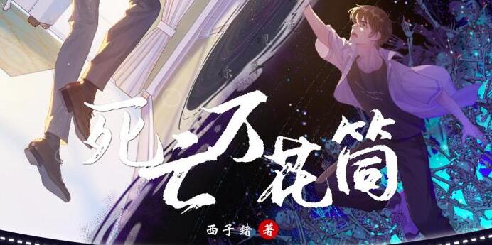 有声小说《死亡万花筒》MP3免费打包下载 多人有声剧 369集全-bt