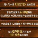 有声小说《悟空传》典藏版MP3免费打包下载 热剧场石班瑜领衔改编演播-bt