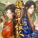 有声小说《魏晋干饭人》MP3免费打包下载 一刀苏苏精品多人剧 1089集-bt