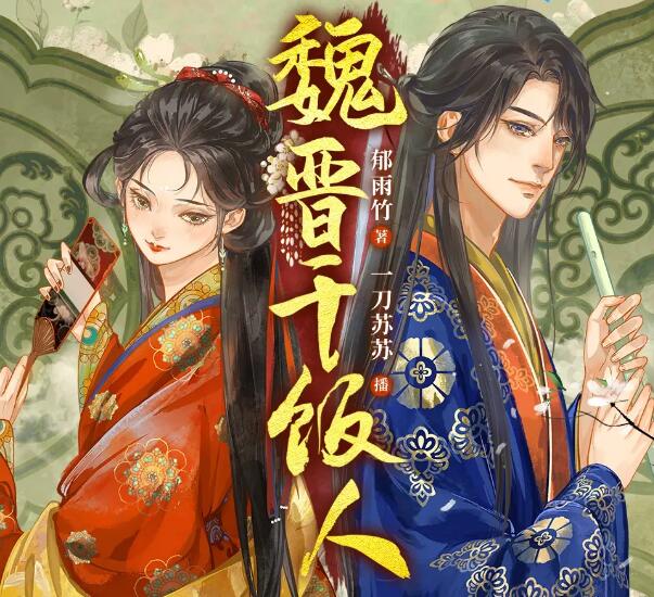 有声小说《魏晋干饭人》MP3免费打包下载 一刀苏苏精品多人剧 1089集-bt