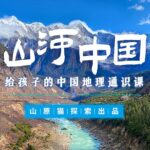 山原猫《山河世界：给孩子的中国地理通识课》视频MP4+PDF版合集免费网盘下载-bt