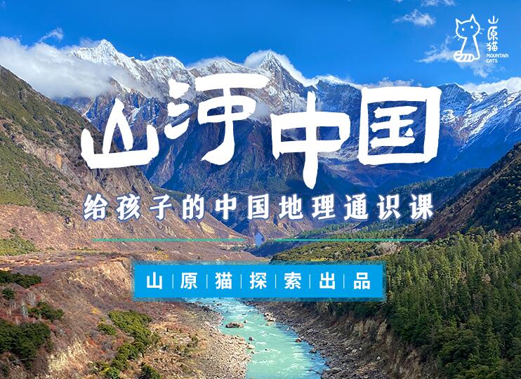 山原猫《山河世界：给孩子的中国地理通识课》视频MP4+PDF版合集免费网盘下载-bt