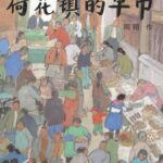 儿童绘本故事《荷花镇的早市》PPT免费下载-bt