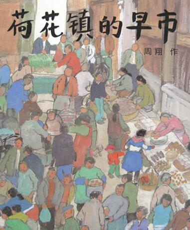 儿童绘本故事《荷花镇的早市》PPT免费下载-bt