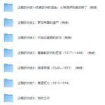 有声书《企鹅欧洲史系列》MP3免费打包下载 8册全集-bt