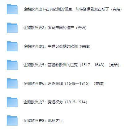 有声书《企鹅欧洲史系列》MP3免费打包下载 8册全集-bt