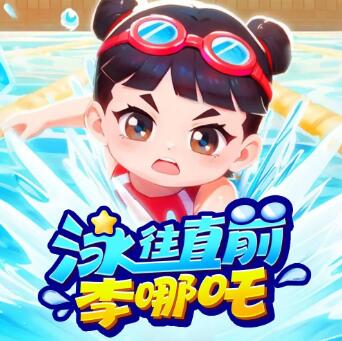 李哪吒上学记番外篇《泳往直前李哪吒》MP3免费打包下载-bt
